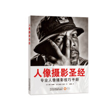 人像摄影圣经：专业人像摄影技巧手册