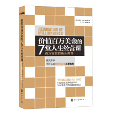 价值百万美金的7堂人生经营课：百万富翁的街头教育