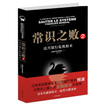 常识之败2:法兴银行危机始末