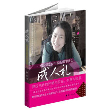 成人礼:一位90后女作家的留学手记