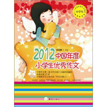 2012中国年度小学生优秀作文