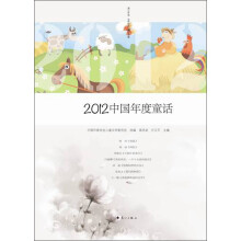 2012中国年度童话