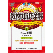 教材知识详解:8年级英语(外研版)(下)(2013年春)