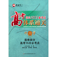 高考必考点体系通关·化学：选修部分高考15分必考点