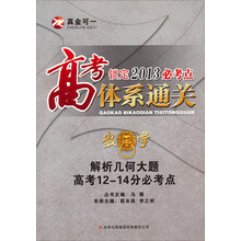 高考必考点体系通关·数学：解析几何大题高考12-14分必考点