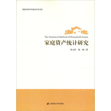 家庭资产统计研究