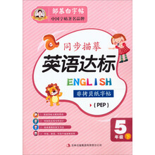 同步描摹·英语达标：5年级下