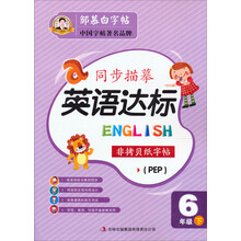 同步描摹·英语达标：6年级下