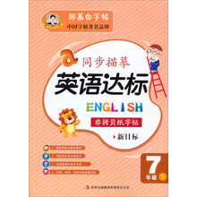 同步描摹·英语达标：7年级下