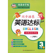 同步描摹·英语达标:3年级下
