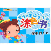 愉快假日（2）/宝宝的第一本全脑涂色书