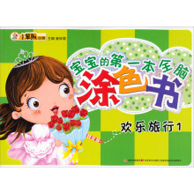 欢乐旅行（1）/宝宝的第一本全脑涂色书