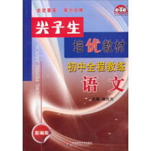 初中全程教练（语文新编版）/尖子生培优教材