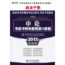 宏章出版·2013最新版政法干警招录（本硕类）：《申论》考前冲刺命题预测10套题
