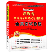 2013中公教育·青海省公务员录用考试专用教材:全真面试教程(附150元图书增值卡1张)
