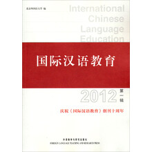 国际汉语教育（2012年第1辑）