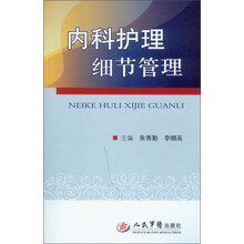 内科护理细节管理