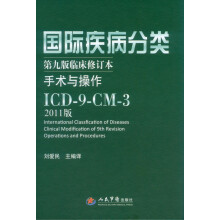国际疾病分类:手术与操作ICD-9-CM-3(第9版临床修订本)