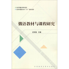 俄语教材与课程研究