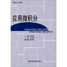 高职高专教材:应用微积分