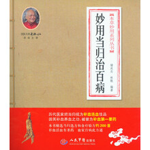 本草妙用系列丛书：妙用当归治百病
