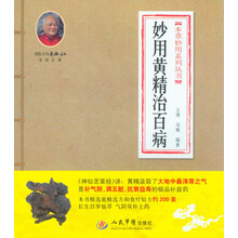 本草妙用系列丛书：妙用黄精治百病
