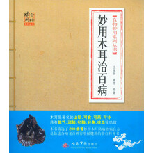 食物妙用系列丛书：妙用木耳治百病