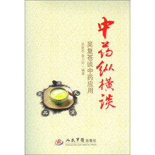 中药纵横谈：吴复苍谈中药应用