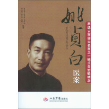 姚贞白医案