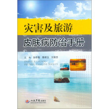 灾害及旅游皮肤病防治手册