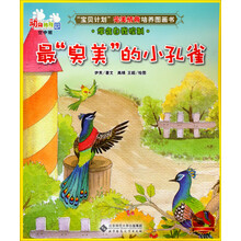 动物幼稚园·空中班：最“臭美”的小孔雀