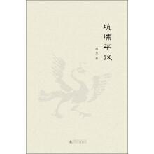 坑儒平议