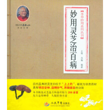 本草妙用系列丛书：妙用灵芝治百病