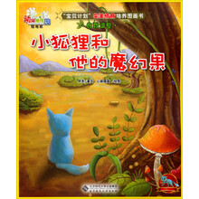 动物幼稚园·陆地班：小狐狸和他的魔幻果