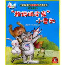 动物幼稚园·陆地班：“超级调皮鬼”小雪豹