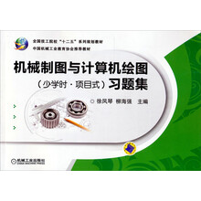 机械制图与计算机绘图（少学时·项目式）习题集
