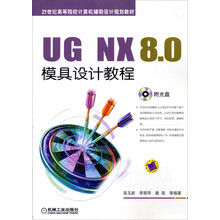 UG NX 8.0模具设计教程（附光盘）
