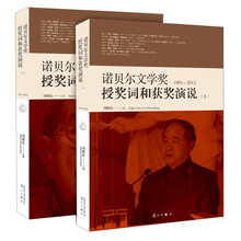诺贝尔文学奖授奖词和获奖演说（套装共2册）