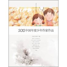 2012中国年度少年作家作品