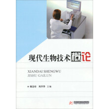 现代生物技术概论