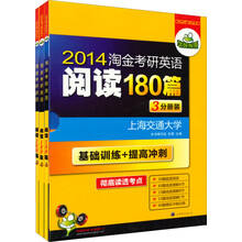 华研外语:2014淘金考研英语阅读180篇(3分册装)(套装共3册)