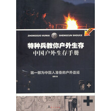 特种兵教你户外生存
