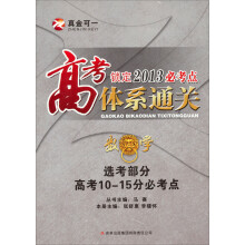 高考必考点体系通关·数学:选考部分高考10-15分必考点
