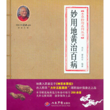 本草妙用系列丛书:妙用地黄治百病