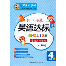 同步描摹·英语达标:4年级下