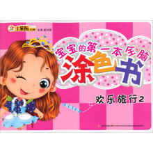 欢乐旅行（2）/宝宝的第一本全脑涂色书