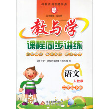 语文（2下人教版）/教与学课程同步讲练