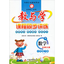 数学（6下北师大版）/教与学课程同步讲练
