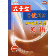 初中全程教练（英语新编版）/尖子生培优教材