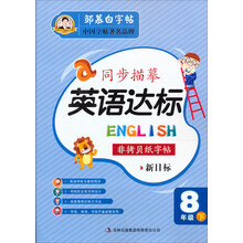 同步描摹·英语达标:8年级下